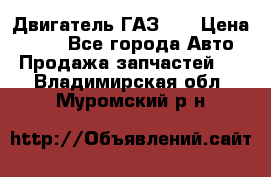 Двигатель ГАЗ 66 › Цена ­ 100 - Все города Авто » Продажа запчастей   . Владимирская обл.,Муромский р-н